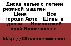 Диски литые с летней резиной мишлен 155/70/13 › Цена ­ 2 500 - Все города Авто » Шины и диски   . Камчатский край,Вилючинск г.